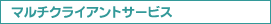 マルチクライアントサービス