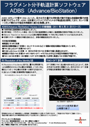フラグメント分子軌道計算ソフトウェア ADBS(Advance/BioStation)