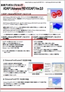 汎用プリポストプロセッサ　ADAP（Advance/REVOCAP）Ver.2.0