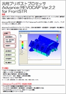 汎用プリポストプロセッサ Advance/REVOCAP(ADAP)