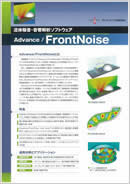 流体騒音解析ソフトウェア　Advance/FrontNoise