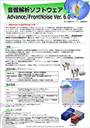 流体騒音・音響解析ソフトウェア Advance/FrontNoise