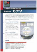 ソフトマテリアル解析シミュレータ　Advance/OCTA