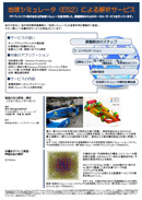 地球シミュレータによる解析サービス