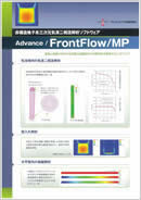 気液二相流解析ソフトウェア　Advance/FrontFlow/MP