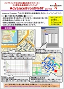 管路系ガス解析ソフトウェア　Advance/FrontNet/Γ