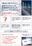 管路系液体解析ソフトウェア　Advance/FrontNet/Ω