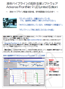 液体パイプライン設計支援ソフトウェア　Advance/FrontNet Ω LE (Limited Edition)