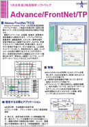 1次元気液二相流解析ソフトウェア　Advance/FrontNet/TP