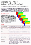 流体解析ソフトウェア　Advance/FrontFlow