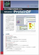 Aタンパク質量子化学計算ソフトウェア　Advance/ProteinDF