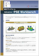 統合プラットフォーム　Advance/PSE Workbench