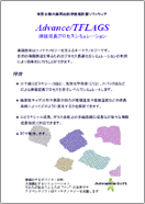 薄膜成長プロセスシミュレータ　Advance/TFLAGS