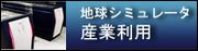独立行政法人海洋研究開発機構