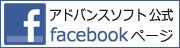 アドバンスソフト公式facebookページ