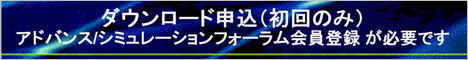 ダウンロード申込（初回のみ）：アドバンス/シミュレーションフォーラム会員登録が必要です