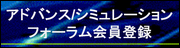 アドバンス/シミュレーションフォーラム会員登録