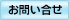 お問い合せ