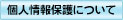 個人情報保護について