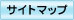 サイトマップ