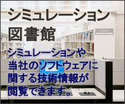 シミュレーション図書館