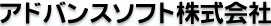 アドバンスソフト株式会社