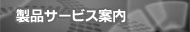 製品サービス案内