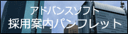 アドバンスソフト採用案内