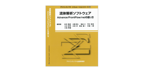 Ａｄｖａｎｃｅ／ＦｒｏｎｔＦｌｏｗ／ｒｅｄを用いた数値計算 次世代流体解析ソフトウェア  /アドバンスソフト/小林敏雄（１９４１-）（単行本） 書籍】流体解析ソフトウェア Advance/FrontFlow/redの使い方