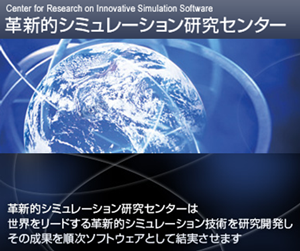 革新的シミュレーション研究センター