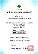 令和3年度東京都スポーツ推進企業