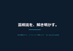 混相流シミュレーション