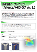 流体解析ソフトウェア　Advance/V-HINOCA