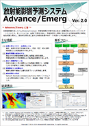 放射能影響予測システム Advance/Emerg Ver.2.0