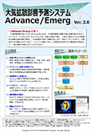 大気拡散影響予測システム Advance/Emerg Ver.2.0
