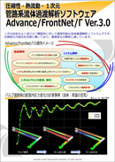 管路系流体過渡解析ソフトウェア Advance/FrontNet/Γ