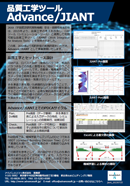 【パンフレット】＞ 品質工学ツール Advance/JIANT