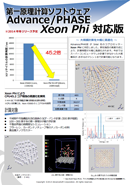 第一原理計算ソフトウェア Advance/PHASE　Xeon Phi 対応版