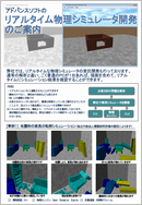 リアルタイム物理シミュレータ開発のご案内