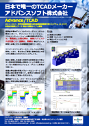 日本で唯一のTCADメーカーAdvance/TCAD