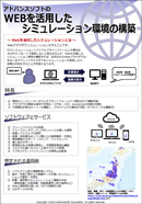 アドバンスソフトのWEBを活用したシミュレーション環境の構築